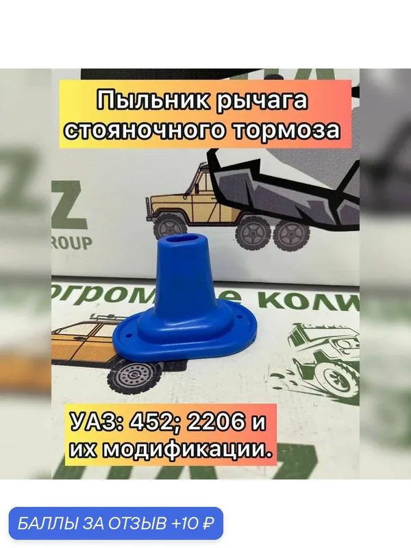 Пыльник рычага стояночного тормоза УАЗ 452 Буханка, 3303 и их модификаций (силикон) — 10 баллов за отзыв Яндекс Маркет