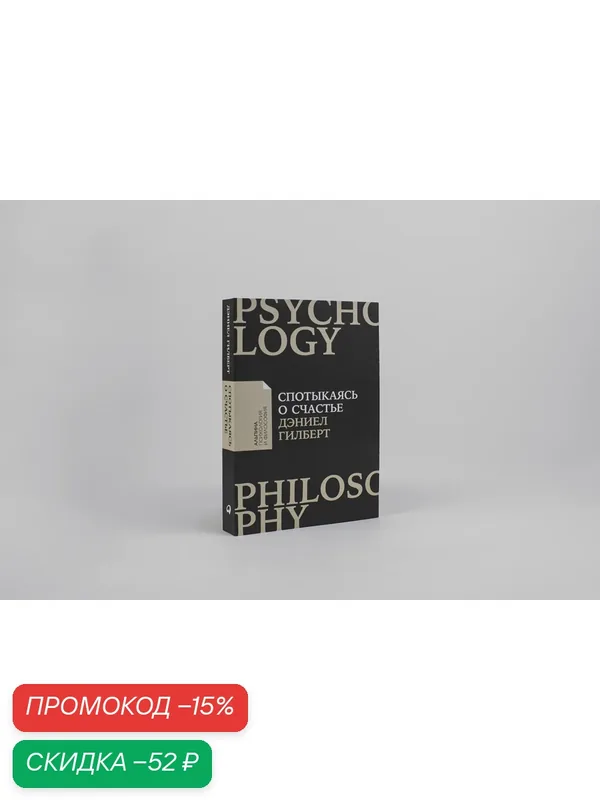 Книга "Спотыкаясь о счастье"/ Издательство: Альпина Паблишер / Книги по психологии / Философия | Гилберт Дэниел — Альпина Паблишер, скидка по промокоду Яндекс Маркет
