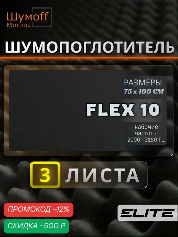 Шумофф Practik Flex 10 серый - Звукопоглощающий, уплотнительный материал / Самоклеющийся акустический поролон / Шумоизоляция для автомобиля — Шумоff, скидка по промокоду Яндекс Маркет