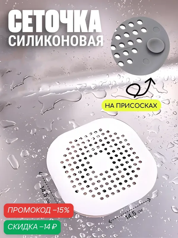 Сетка-фильтр Edilium, для раковины, силиконовый, белый, на присосках, 14.5х14.5см — EDILIUM, скидка по промокоду Яндекс Маркет