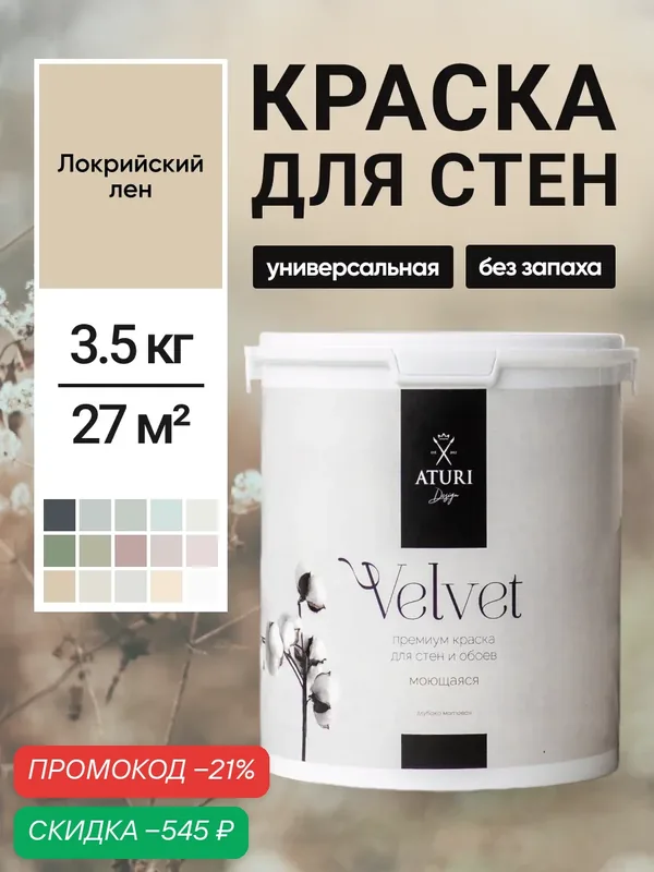 Краска для стен и потолков Aturi Design Velvet 3, 5 кг Локрийский лён, моющаяся, матовая, акриловая, бежевая, серая — Aturi Design, скидка по промокоду Яндекс Маркет