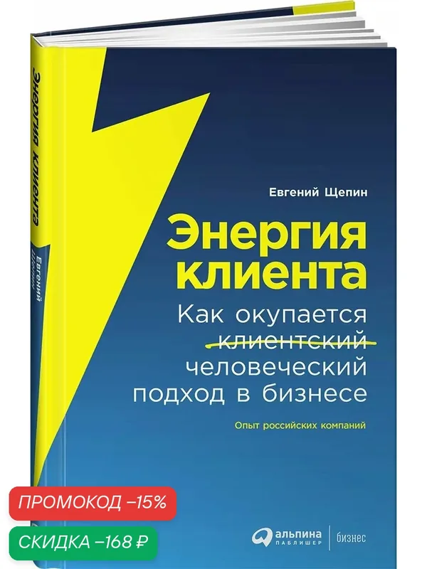 Книга "Энергия клиента: Как окупается человеческий подход в бизнесе" | Щепин Евгений — Альпина Паблишер, скидка по промокоду Яндекс Маркет