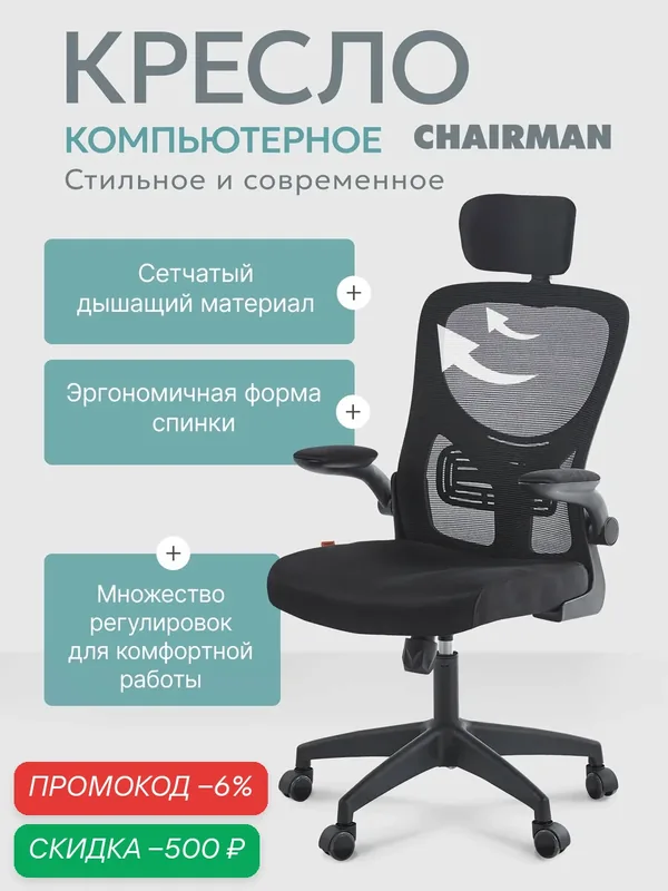 Компьютерное кресло с подголовником CHAIRMAN CH 633 ткань/сетка черный с откидными подлокотниками и поясничным упором — Chairman, скидка по промокоду Яндекс Маркет