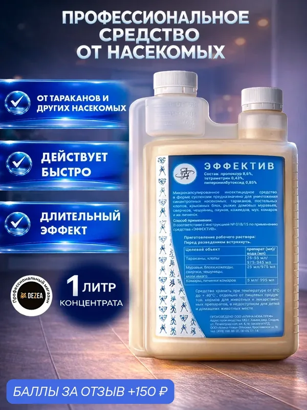 Эффектив - средство от клопов, тараканов, блох, муравьев, личинок и имаго мух и комаров. Объём 1 л — Алина-Нова, 150 баллов за отзыв Яндекс Маркет