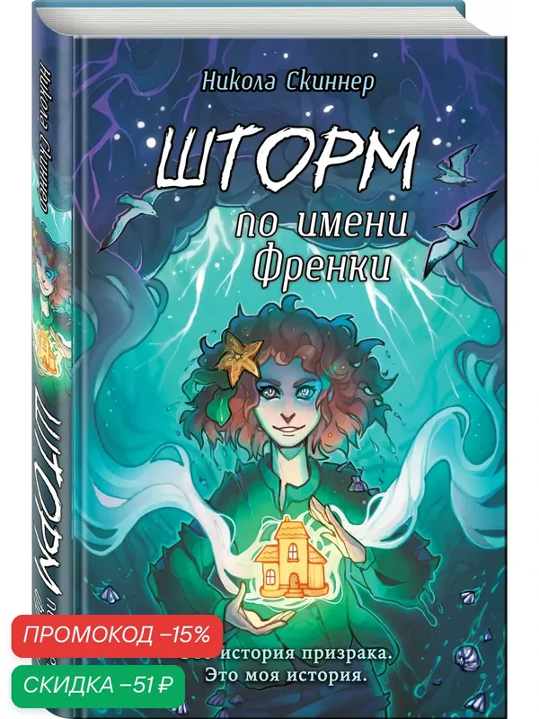 Скиннер Н. Шторм по имени Френки — ЭКСМО, скидка по промокоду Яндекс Маркет