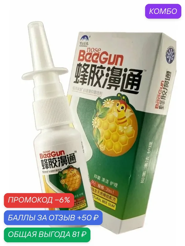 Спрей для носа Nose Beegun с прополисом и ромашкой, 20 мл, 1 шт — промокод и 50 баллов за отзыв Яндекс Маркет