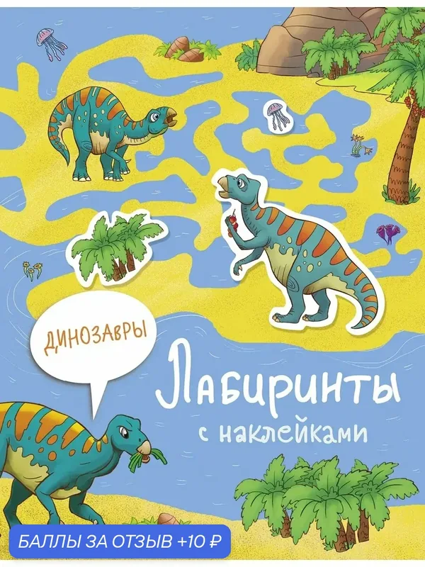 Лабиринты с наклейками. Динозавры — Стрекоза, скидка по промокоду Яндекс Маркет