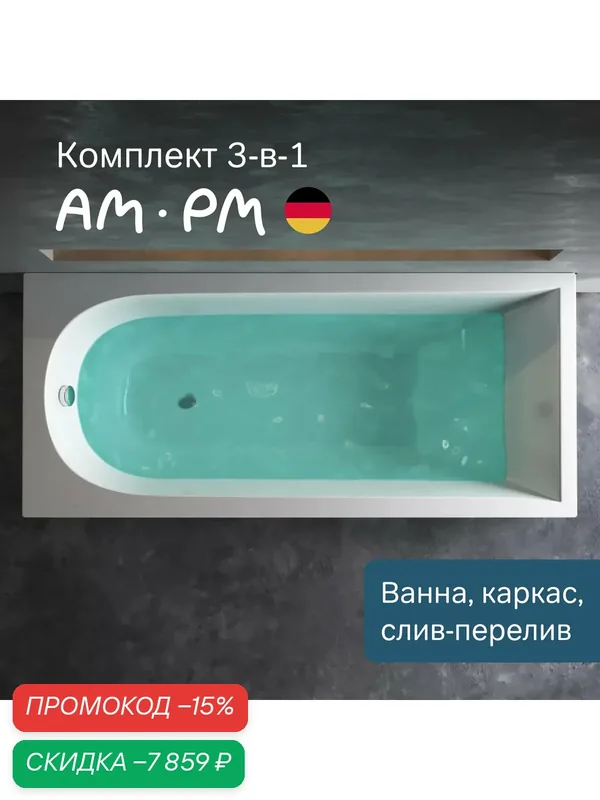 Ванна акриловая 170x75 AM.PM Spirit комплект 3 в 1: ванна, каркас и слив-перелив хром; оптимальная поддержка спины — AM.PM, скидка по промокоду Яндекс Маркет