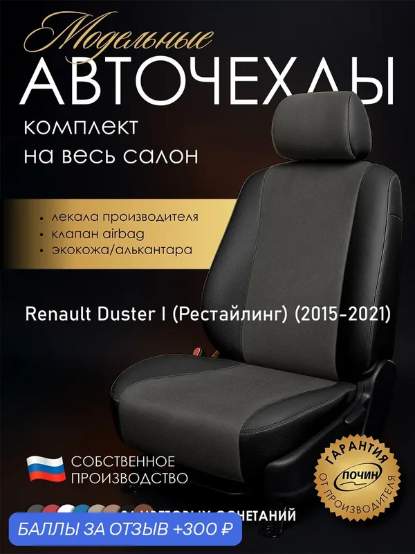 Авточехлы Renault Duster I (Рестайлинг) "Лима" алькантара-экокожа, черно-серый — ПОЧИН, 300 баллов за отзыв Яндекс Маркет