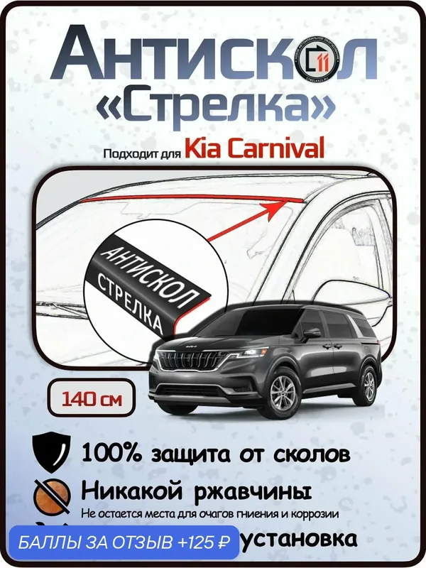 Защита от сколов и ржавчины для KIA CARNIVAL. Антискол "Стрелка" — 125 баллов за отзыв Яндекс Маркет