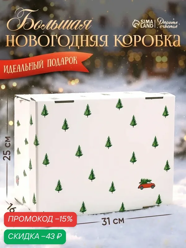 Коробка подарочная "Новый год", 31, 2 х 25, 6 х 16, 1 см, белая, для подарка на Новый год — Дарите счастье, скидка по промокоду Яндекс Маркет