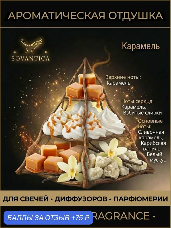 Ароматическая отдушка 50 г Карамель (Caramel, Caramel), Sovantica Fragrances — SOVANTICA, 75 баллов за отзыв Яндекс Маркет