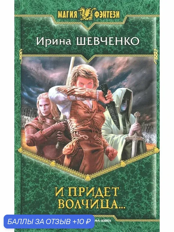 И придет волчица… — Альфа-книга, 10 баллов за отзыв Яндекс Маркет