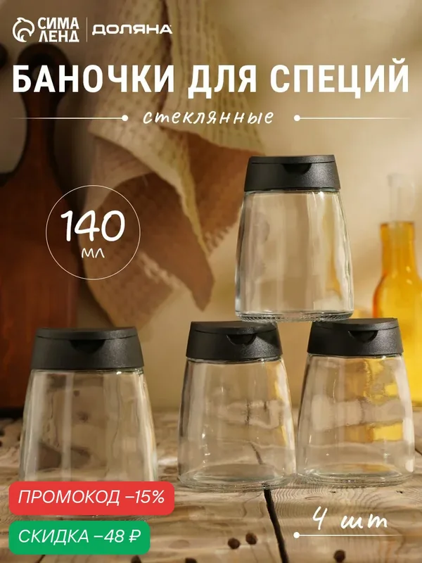 Баночки для специй с пластмассовой крышкой Доляна «Отто», набор 4 шт: 140 мл, 6.2×8.4 см, стекло — SKYPHOS, скидка по промокоду Яндекс Маркет