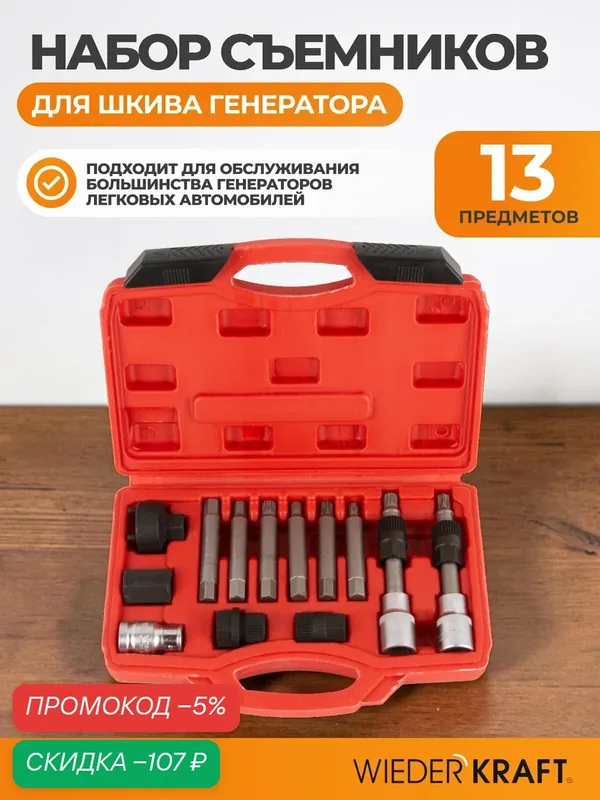 Набор съемников генератора WIEDERKRAFT WDK-2140079, 13 элементов — WIEDERKRAFT, скидка по промокоду Яндекс Маркет
