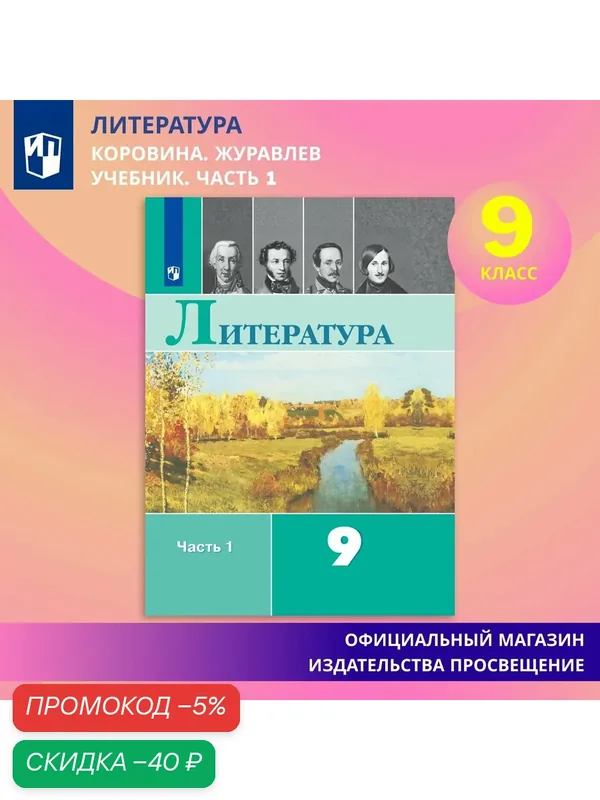 Учебник "Литература 9 класс, Часть 1" под редакцией Коровиной, 2025 год — Просвещение, скидка по промокоду Яндекс Маркет