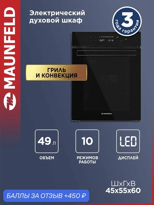 Шкаф духовой электрический MAUNFELD EOEH5110B черный, 49 л . — MAUNFELD, 450 баллов за отзыв Яндекс Маркет