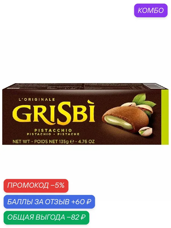 Печенье GRISBI [4204] с фисташковой начинкой /картон/ 135г — Grisbi, промокод и 60 баллов за отзыв Яндекс Маркет