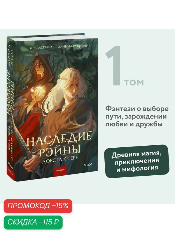 Зоя Ласкина, Даниил Рубинчик. Наследие Рэйны. Дорога к себе — Манн, Иванов и Фербер, скидка по промокоду Яндекс Маркет