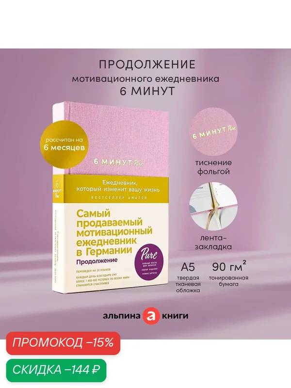 6 минут PURE. Ежедневник, который изменит вашу жизнь / Психология / Саморазвитие — Альпина Паблишер, скидка по промокоду Яндекс Маркет