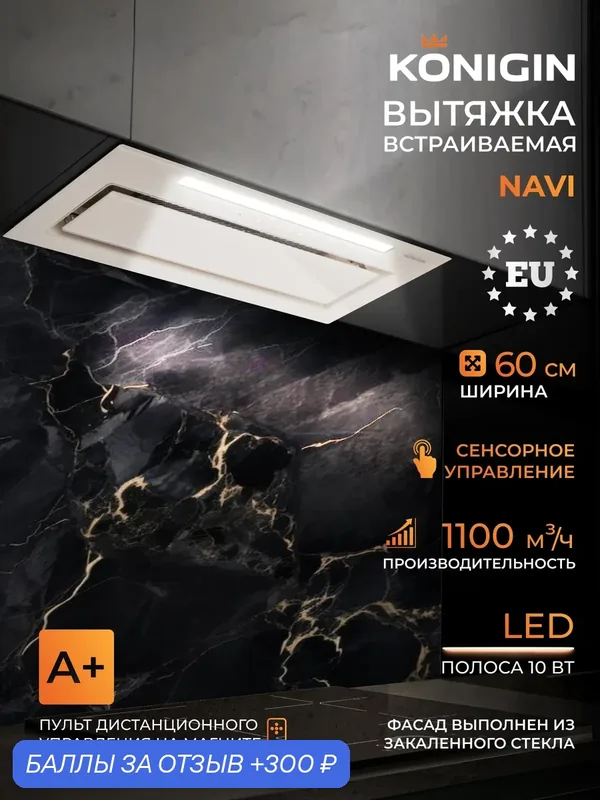 Вытяжка кухонная 60см Konigin Navi Ivory Glass — Konigin, 300 баллов за отзыв Яндекс Маркет