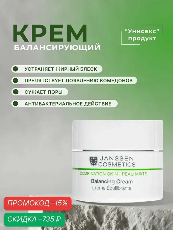 Крем для лица Janssen Cosmetics матирующий, балансирующий для комбинированной кожи 50 мл. — Janssen Cosmetics, скидка по промокоду Яндекс Маркет