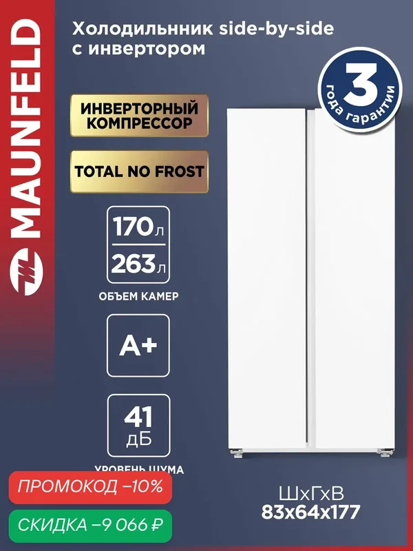 Холодильник двухкамерный MAUNFELD MFF177NFWE, двухдверный Side by Side, Total No Frost, белый, 433 литра — MAUNFELD, скидка по промокоду Яндекс Маркет