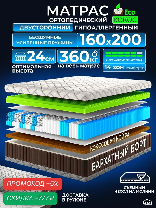 Ортопедический двуспальный матрас 160х200 см на кровать, рулонный, независимый пружинный блок, съемный чехол Ами Мебель — AMI, скидка по промокоду Яндекс Маркет