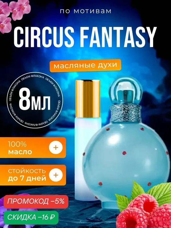 Духи масляные по мотивам Circus Fantasy Спирс Циркус Фэнтези парфюм женские стойкие — BESTPARFUME, скидка по промокоду Яндекс Маркет