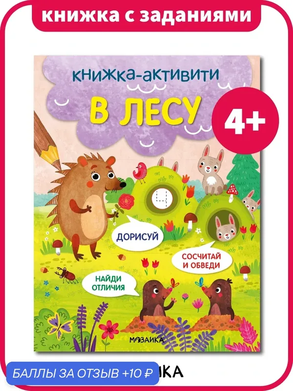 Книжка развивающая с заданиями мозаика kids для развития детей, В лесу. Найди, сосчитай, дорисуй 4+ — Мозаика kids, 10 баллов за отзыв Яндекс Маркет