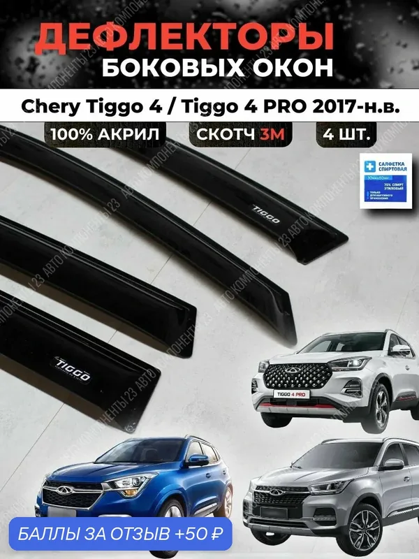 Дефлекторы окон Чери Тигго 4 (про и обычная) 2017-н. в. / Ветровики Chery Tiggo PRO тиго — скидка по промокоду Яндекс Маркет