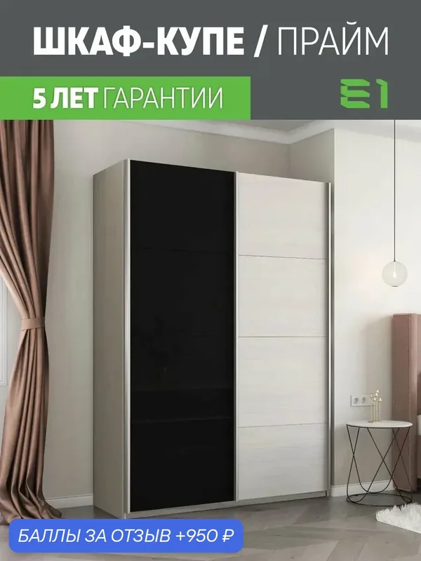 Шкаф-купе Прайм 2-х дверный ДСП/Стекло черное/Доводчики 160х57х230, Мебельная компания Е1, Ясень Анкор Светлый — Е1, 950 баллов за отзыв Яндекс Маркет