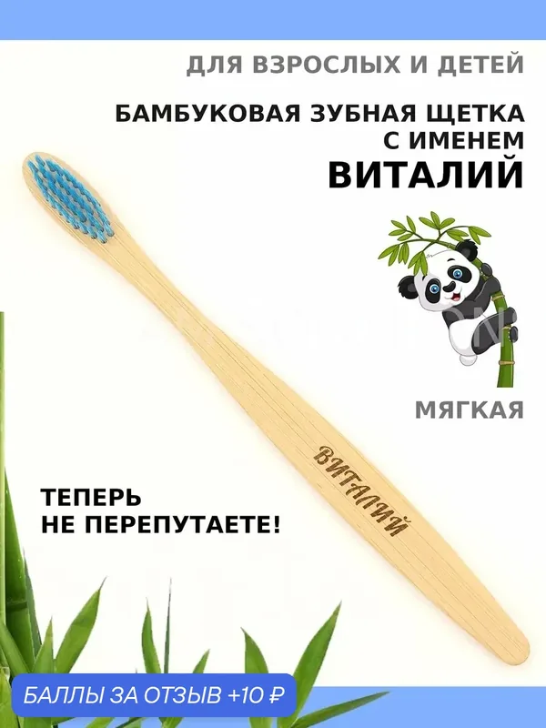 Зубная щетка бамбуковая для Виталия — 10 баллов за отзыв Яндекс Маркет