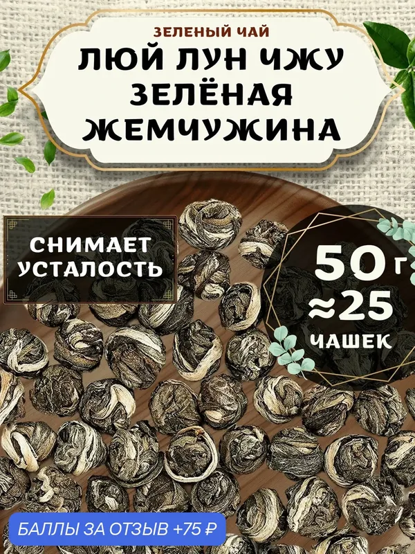 Зеленый чай Люй Лун Чжу (Зелёная жемчужина) от Пекинский чай 50 г. Чай Китайский Листовой без добавок — 75 баллов за отзыв Яндекс Маркет