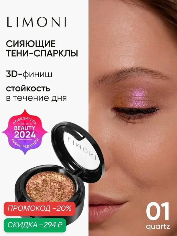 LIMONI Тени-спарклы для век блестящие яркие дуохромные, тон 01 — Limoni, скидка по промокоду Яндекс Маркет