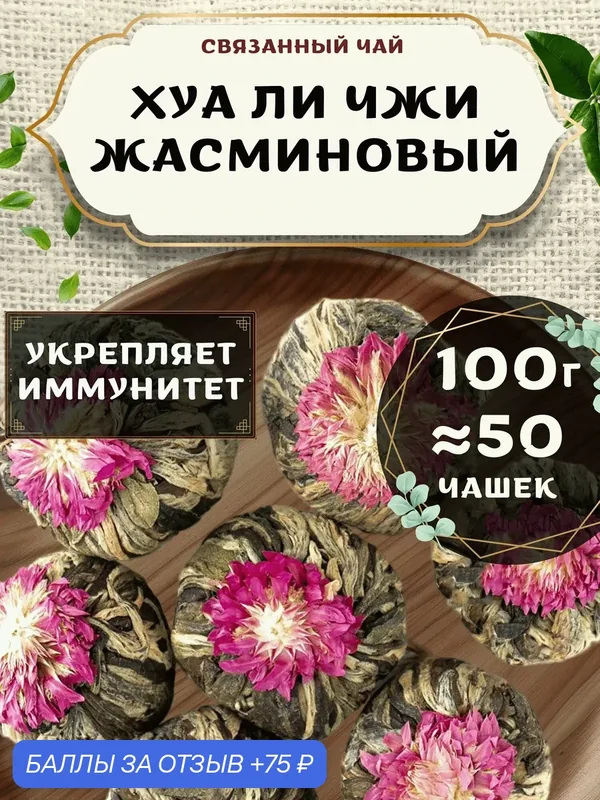 Зеленый чай Связанный Хуа Ли Чжи (Жасминовый Ли Чжи) от Пекинский чай 100 г. Чай Китайский с жасмином — 75 баллов за отзыв Яндекс Маркет