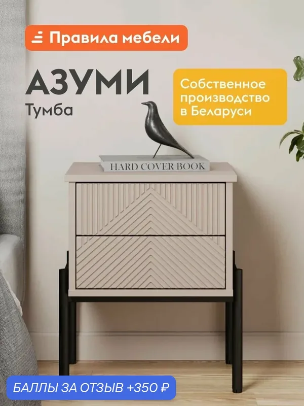 Тумба прикроватная Азуми с ящиками, на ножках, 44х40х53 см, Кашемир — Правила мебели, 350 баллов за отзыв Яндекс Маркет