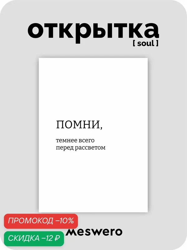 Открытка meswero signature / soul / темнее всего перед рассветом — Meswero, скидка по промокоду Яндекс Маркет