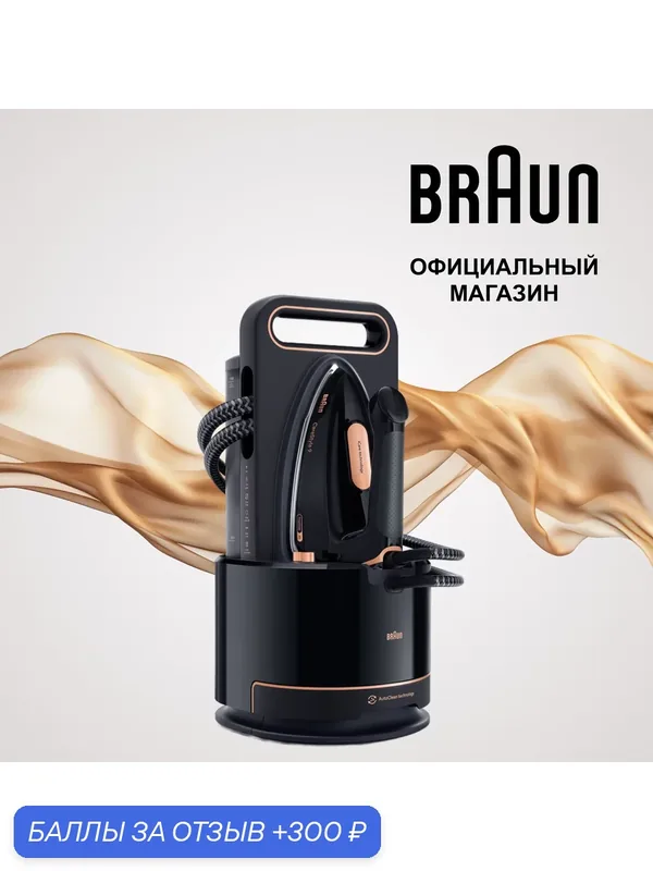 Парогенератор BRAUN Carestyle 9 IS9090BK (Цвет: Черный; Eloxal 3D подошва) — Braun, 300 баллов за отзыв Яндекс Маркет