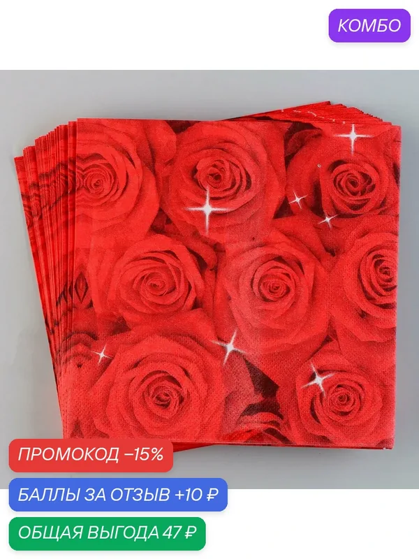 Салфетки бумажные Страна Карнавалия "Букет роз", 33 х 33 см, набор 20 шт. — Страна Карнавалия, промокод и 10 баллов за отзыв Яндекс Маркет