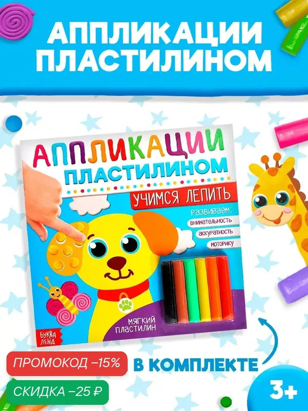 Аппликации пластилином буква-ленд "Учимся Лепить", от 3 лет, 12 стр, 6 цветов, поделки из пластилина, лепим сами — Буква-Ленд, скидка по промокоду Яндекс Маркет