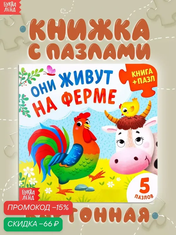Книга картонная с пазлами "Они живут на ферме", 12 страниц, буква-ленд, книга интерактивная, книги для малышей — Буква-Ленд, скидка по промокоду Яндекс Маркет