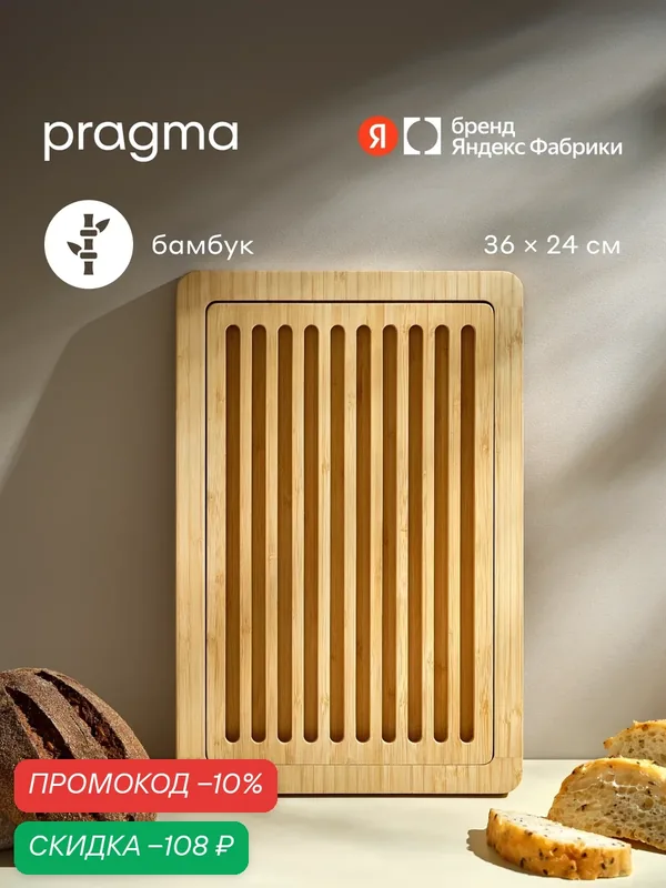 Деревянная разделочная доска для хлеба Pragma Litop 36х24 см, бамбук — Pragma, скидка по промокоду Яндекс Маркет