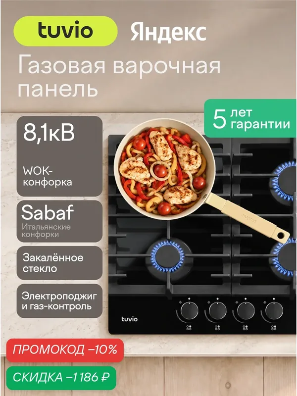 Газовая варочная панель Tuvio HGS63DBGA1, черное стекло — Tuvio, скидка по промокоду Яндекс Маркет