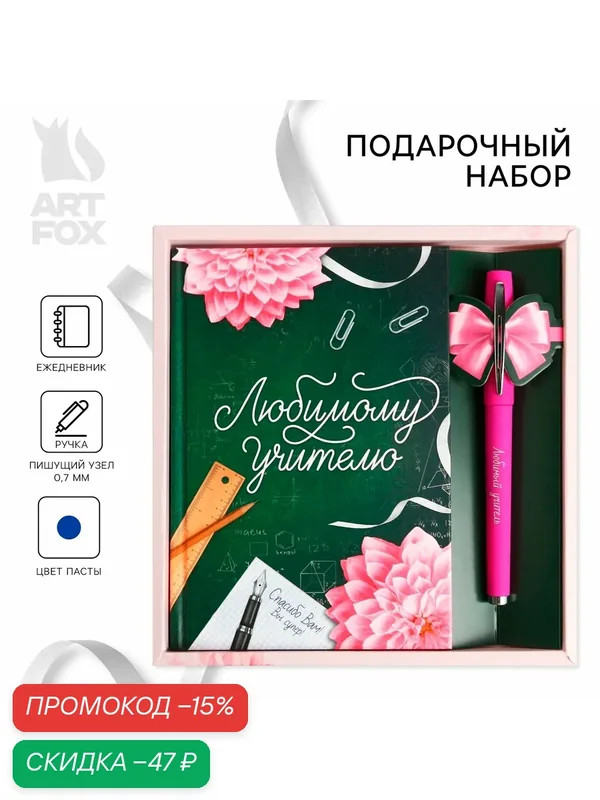 Подарочный набор, ручка шариковая + ежедневник 80 листов "Любимому Учителю" — ArtFox, скидка по промокоду Яндекс Маркет
