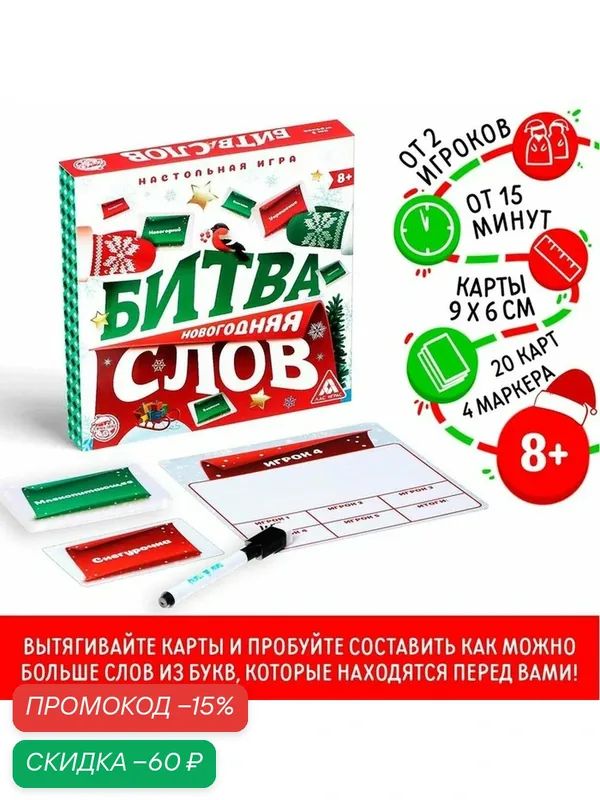 Новогодняя настольная игра «Новый год: Битва слов», 20 карт, 4 планшета, 4 маркера, 8+ — ЛАС ИГРАС, скидка по промокоду Яндекс Маркет