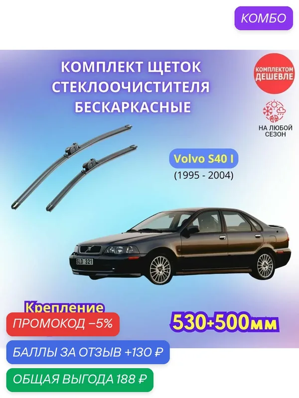 Дворники автомобильные на Volvo S40 I 1995 — 2004 / щетки стеклоочистителя бескаркасные комплект — SUFIX, промокод и 130 баллов за отзыв Яндекс Маркет