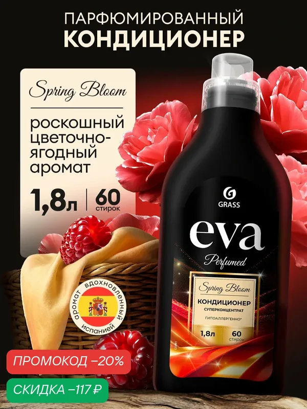 Парфюмированный кондиционер для белья Grass Eva Spring bloom суперконцентрат 1, 8 л. — GRASS, скидка по промокоду Яндекс Маркет