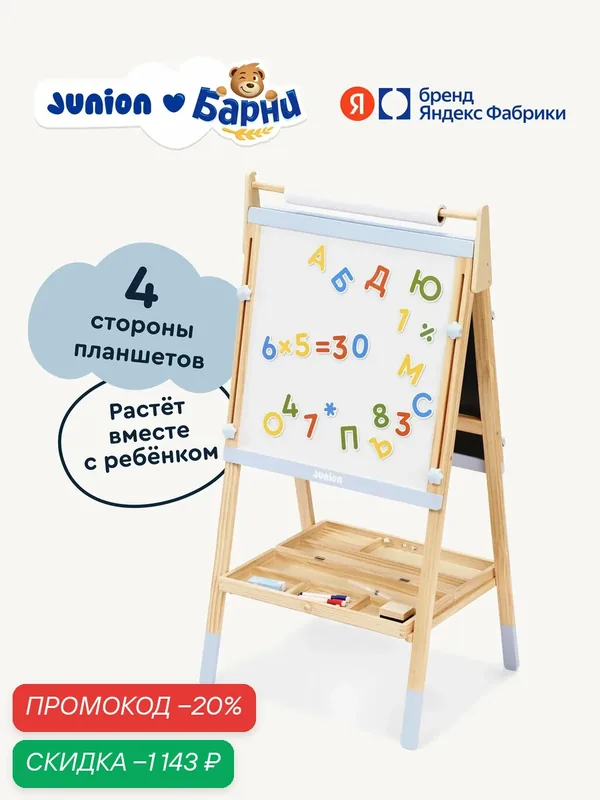 Мольберт растущий 4-х сторонний Junion Арт-центр с аксессуарами — Junion, скидка по промокоду Яндекс Маркет