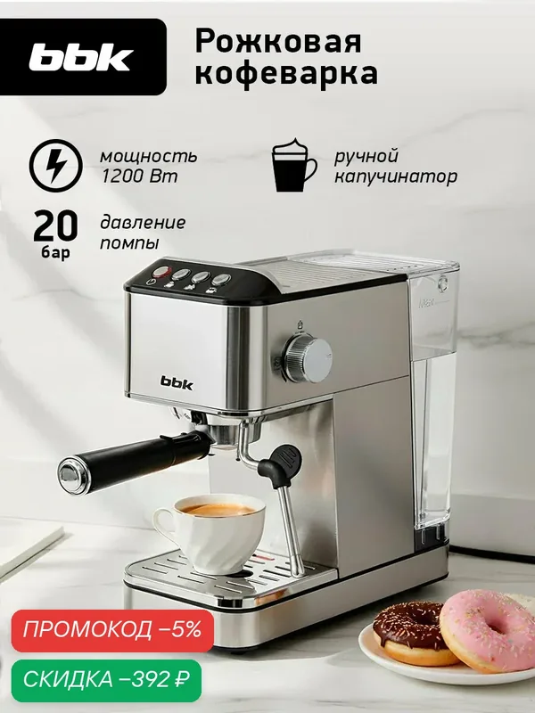 Кофеварка рожковая BBK BCM1501, нержавеющая сталь, с капучинатором, 20Бар, подогрев чашек — BBK, скидка по промокоду Яндекс Маркет
